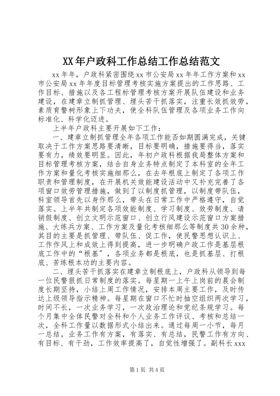 2023年户政科工作总结工作总结.docx_第1页