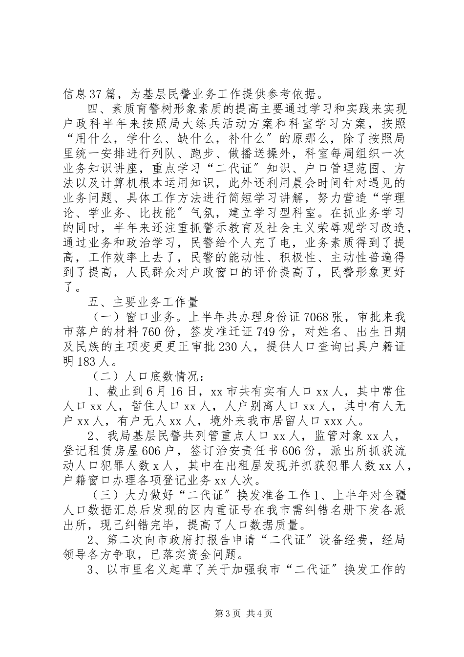 2023年户政科工作总结工作总结.docx_第3页