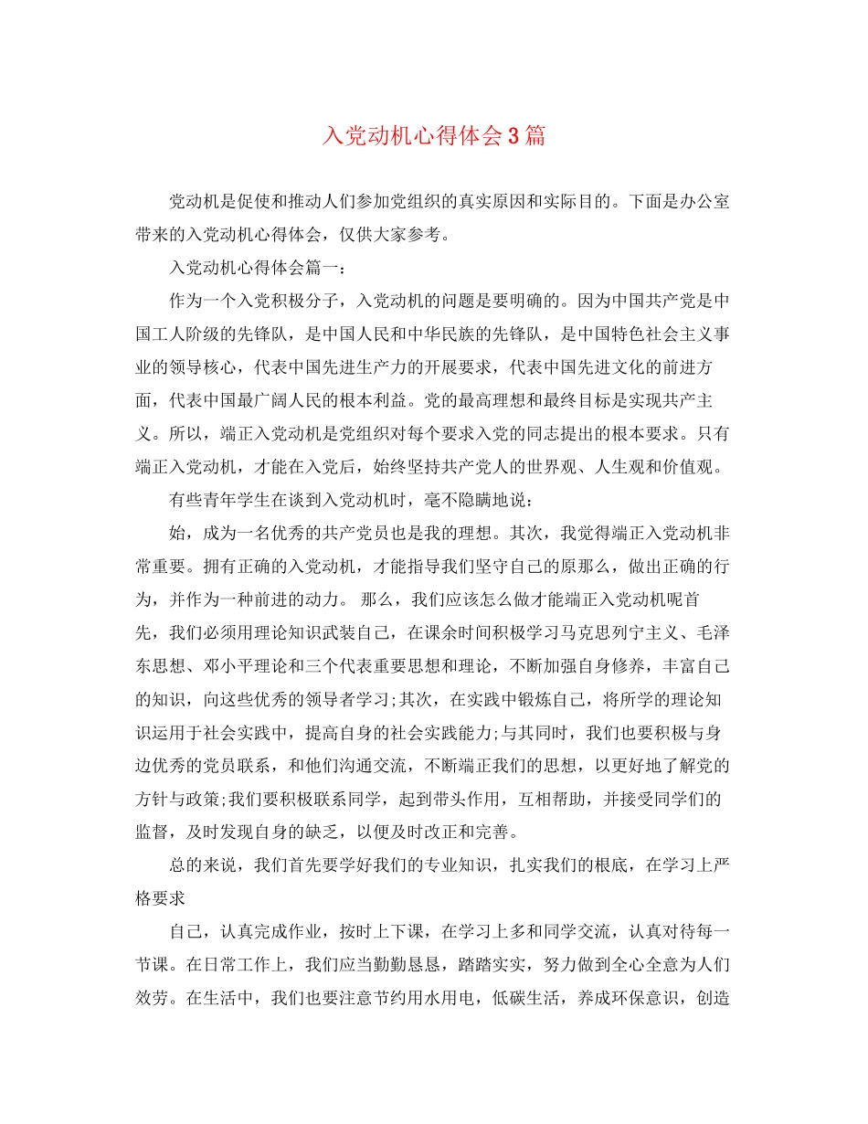 2023年入党动机心得体会3篇.docx_第1页