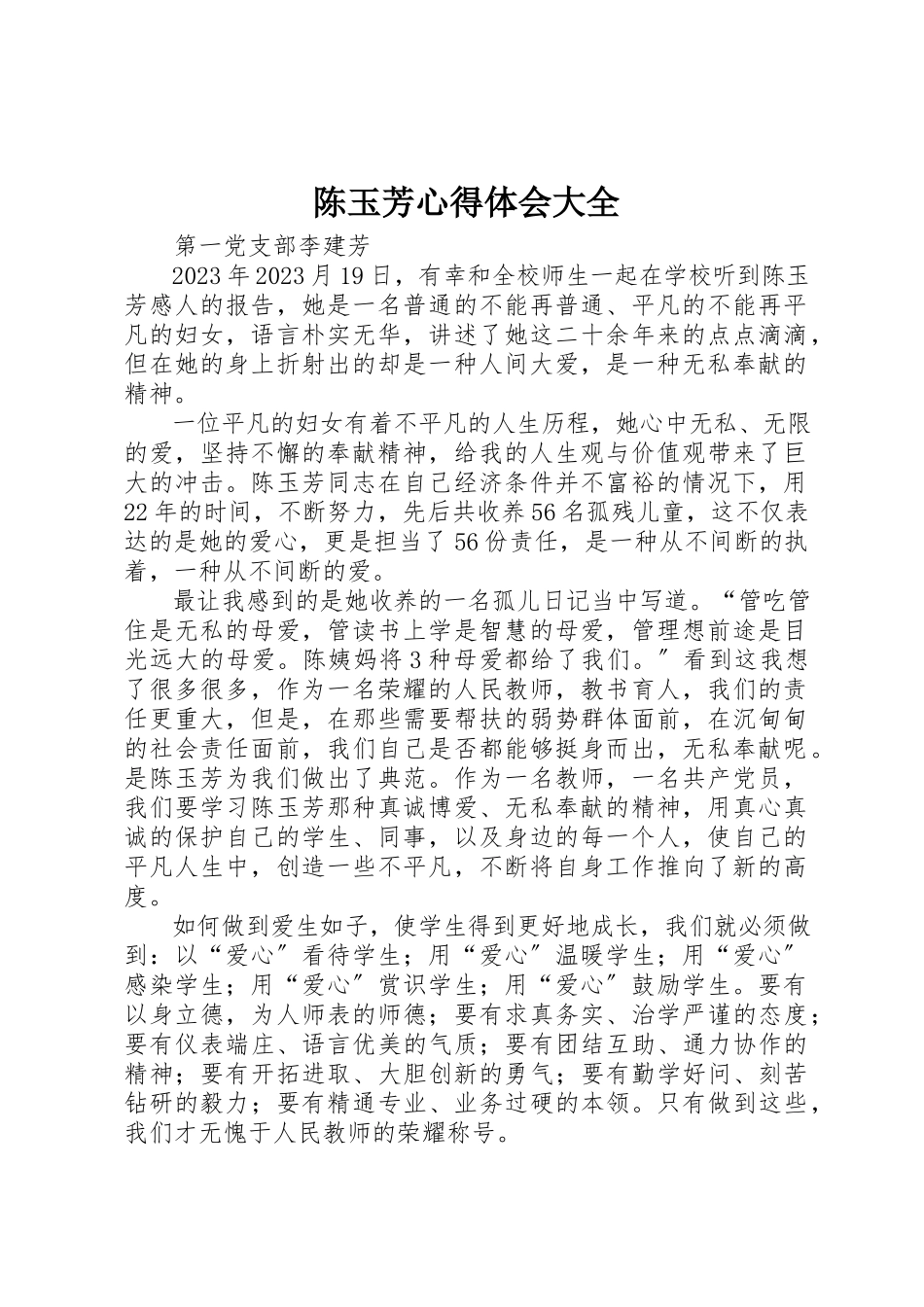 2023年陈玉芳心得体会大全新编.docx_第1页