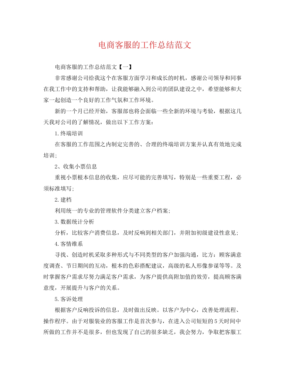 2023年电商客服的工作总结.docx_第1页
