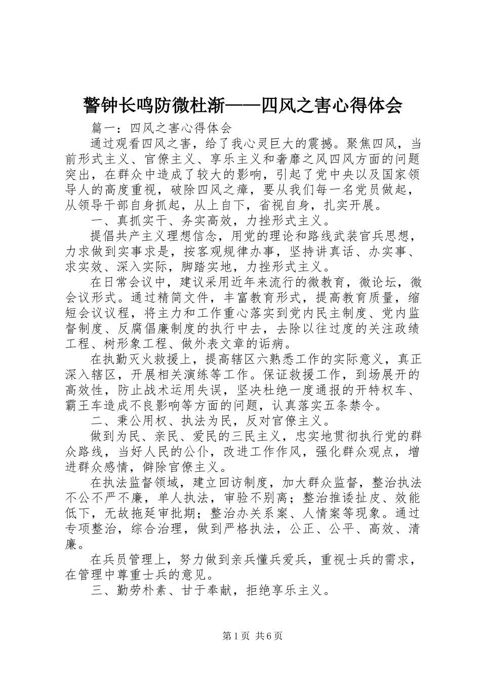 2023年警钟长鸣防微杜渐四风之害心得体会.docx_第1页