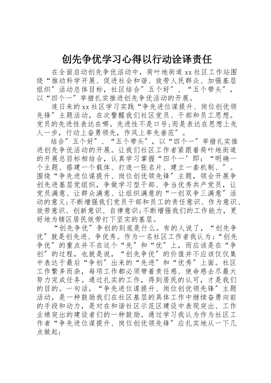 2023年创先争优学习心得以行动诠译责任.docx_第1页