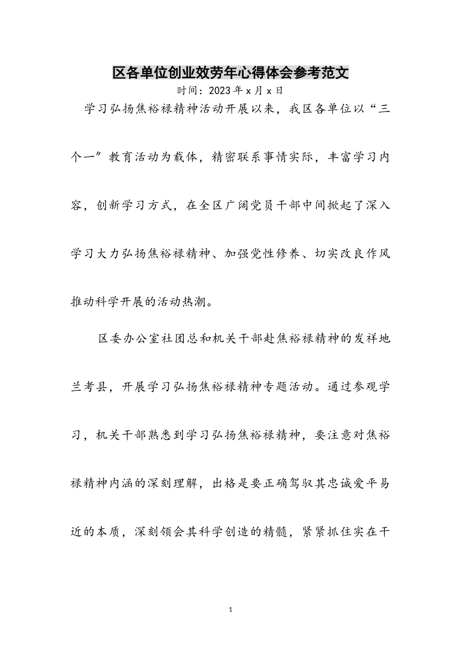 2023年区各单位创业服务年心得体会参考范文.doc_第1页