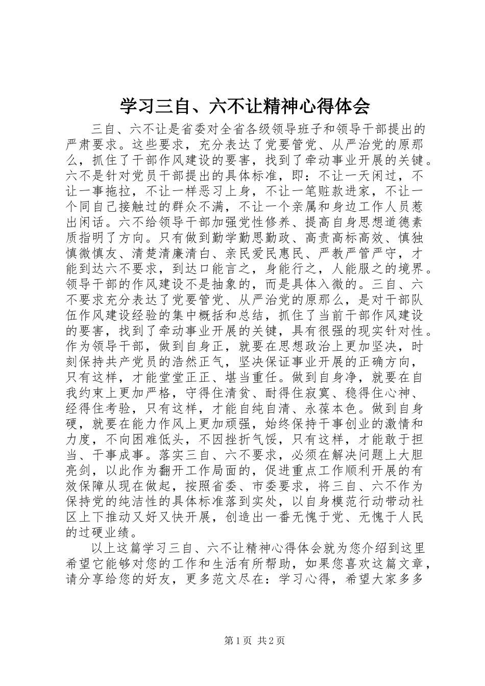 2023年学习三自六不让精神心得体会.docx_第1页