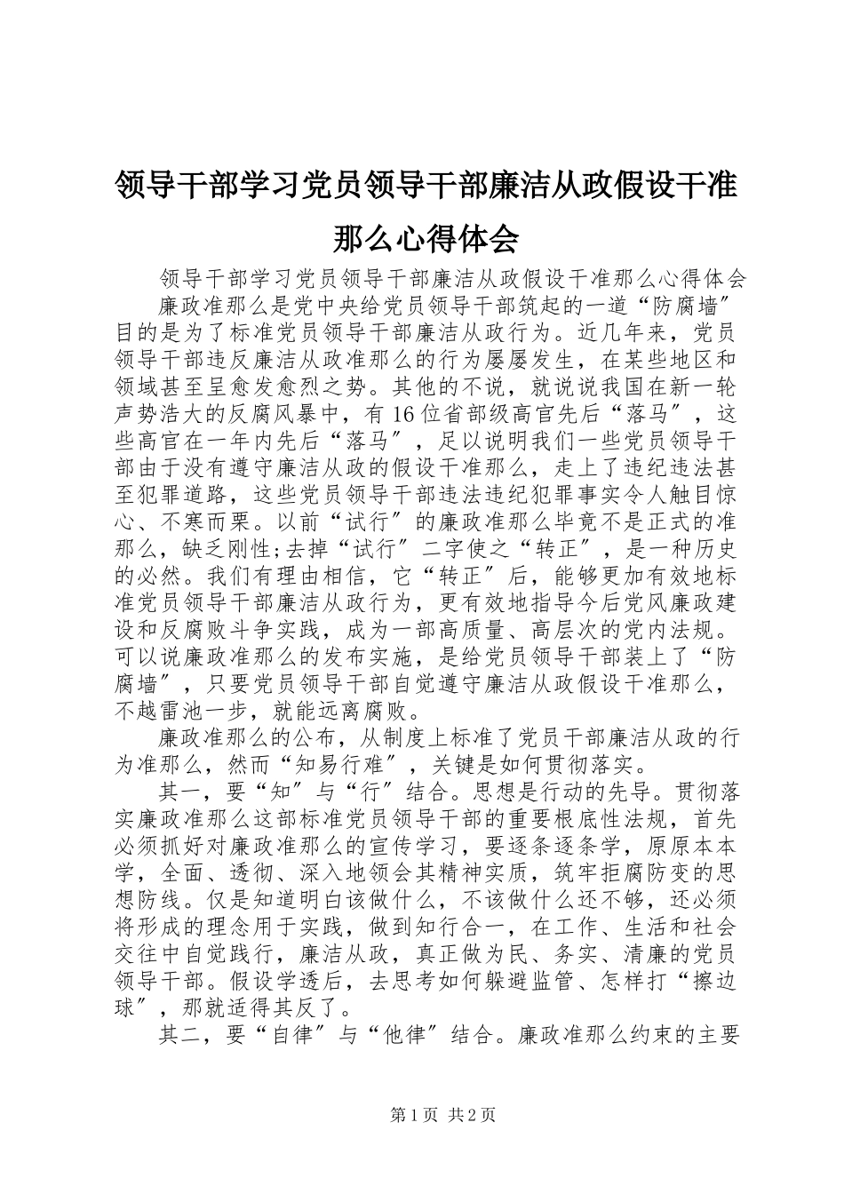 2023年领导干部学习《党员领导干部廉洁从政若干准则》心得体会.docx_第1页