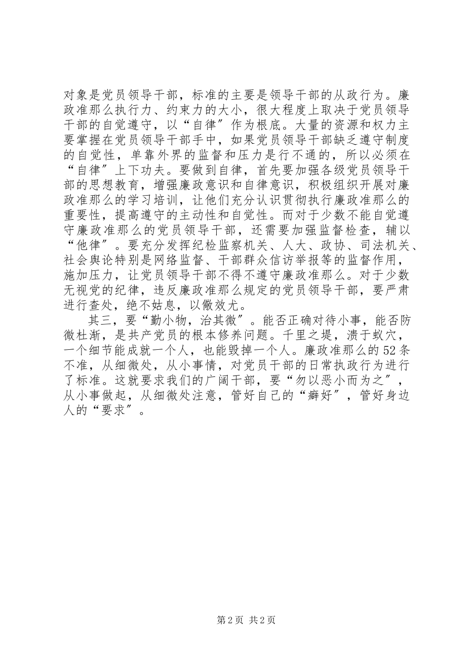 2023年领导干部学习《党员领导干部廉洁从政若干准则》心得体会.docx_第2页