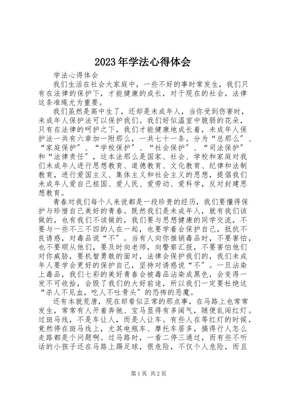 2023年学法心得体会.docx_第1页