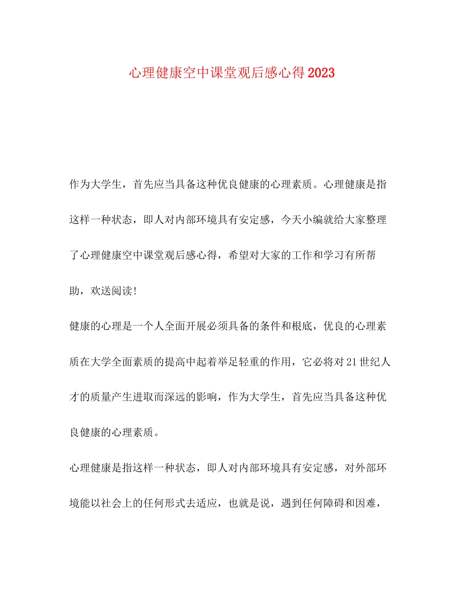 2023年心理健康空中课堂观后感心得2.docx_第1页