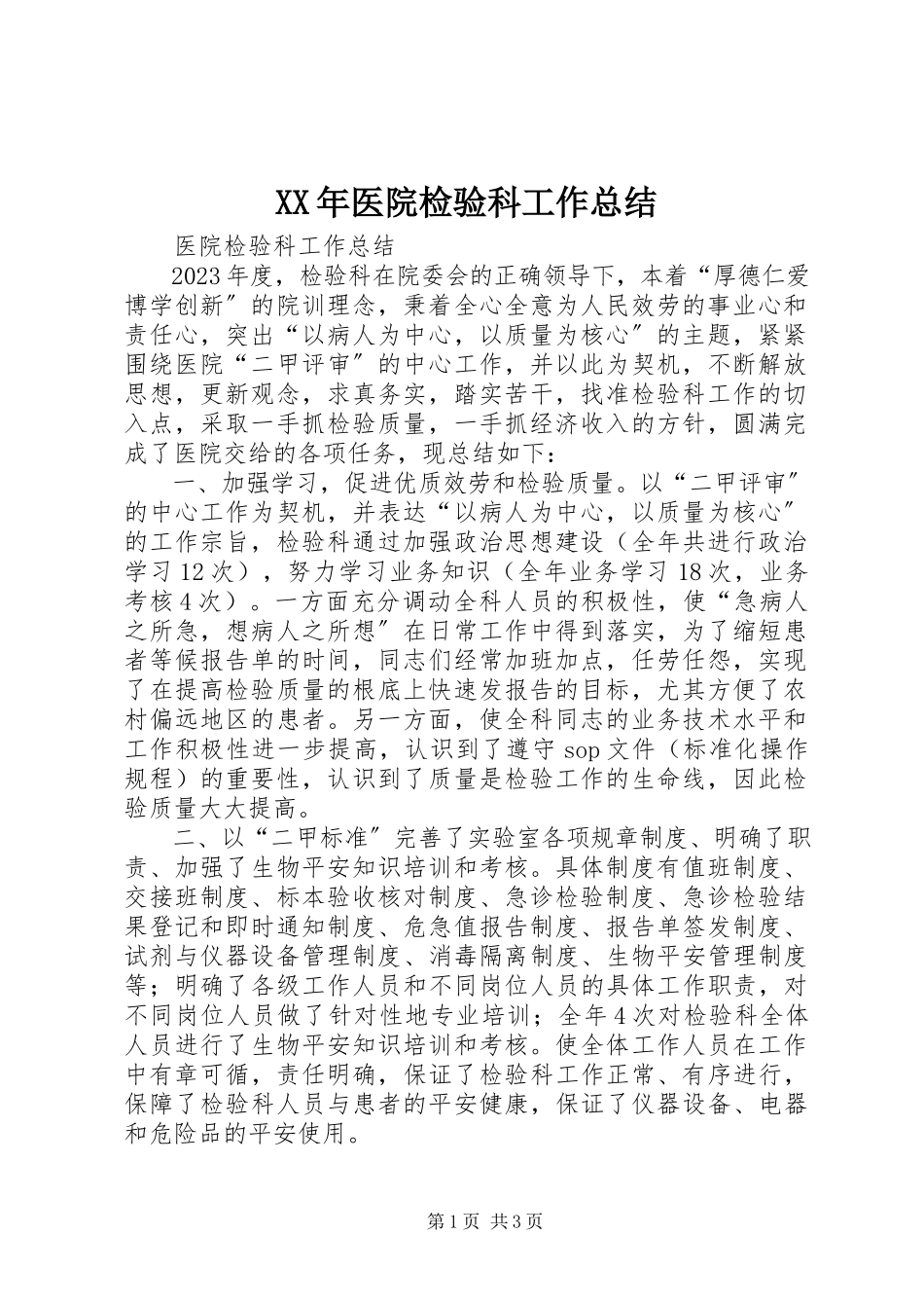 2023年医院检验科工作总结.docx_第1页