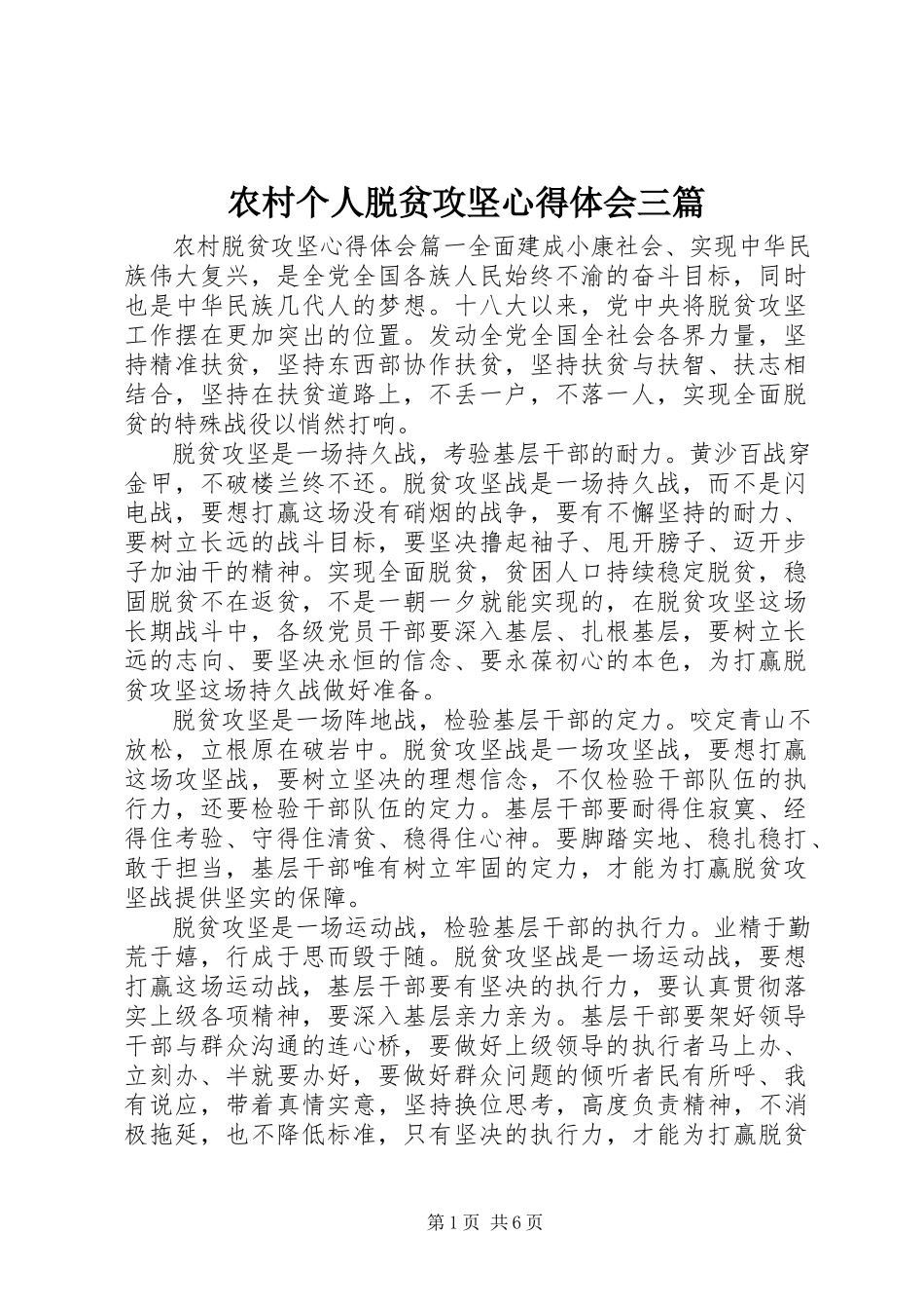 2023年农村个人脱贫攻坚心得体会三篇.docx_第1页