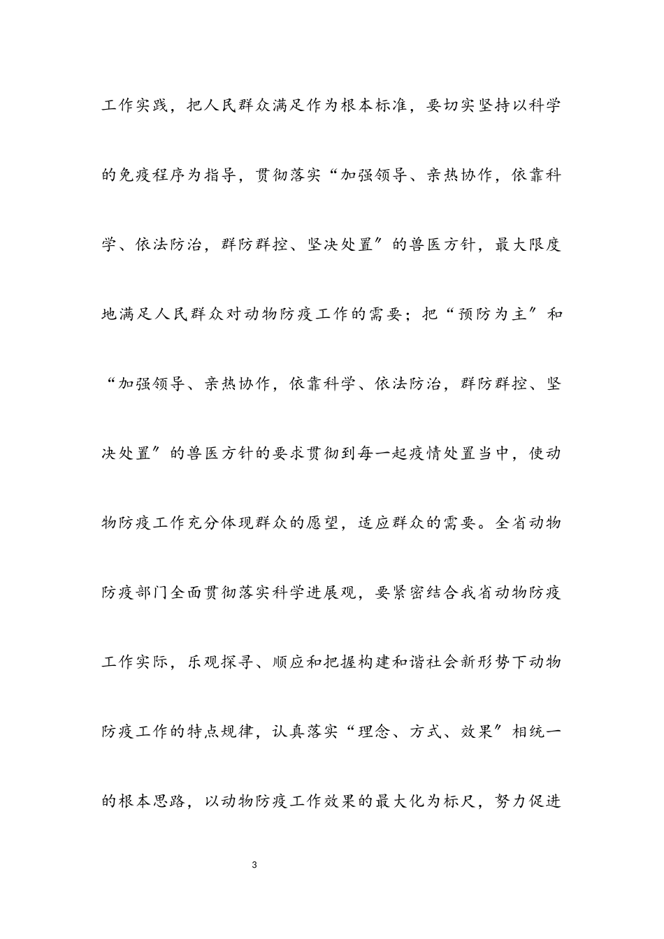 2023年动物防疫部门科学发展观学习心得体会.docx_第3页