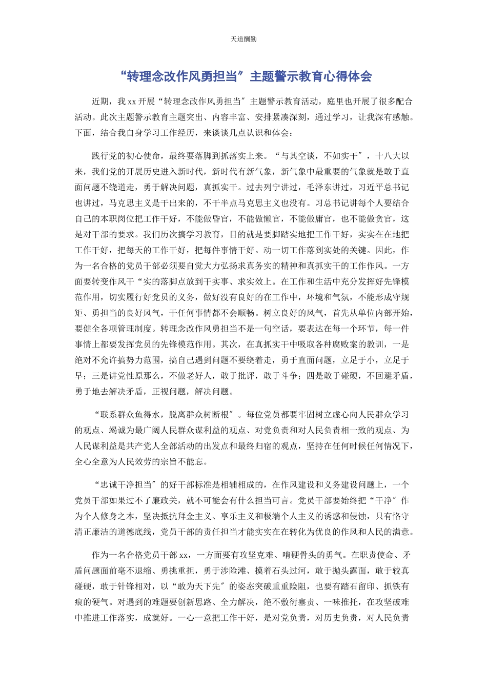 2023年“转理念改作风勇担当”主题警示教育心得体会.docx_第1页