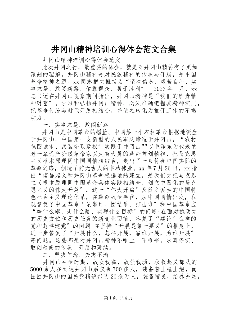 2023年井冈山精神培训心得体会合集.docx_第1页
