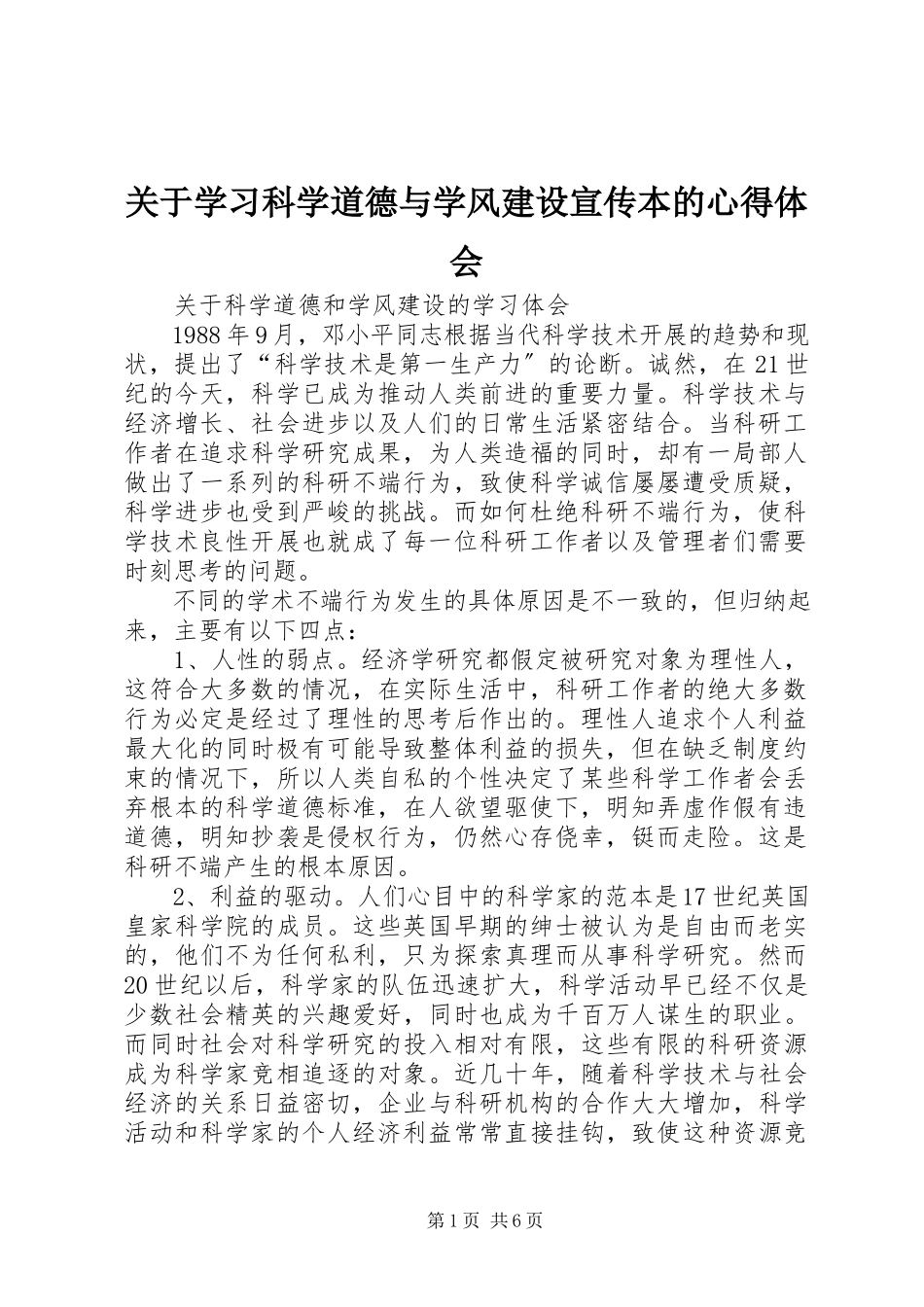 2023年学习科学道德与学风建设宣传本的心得体会.docx_第1页