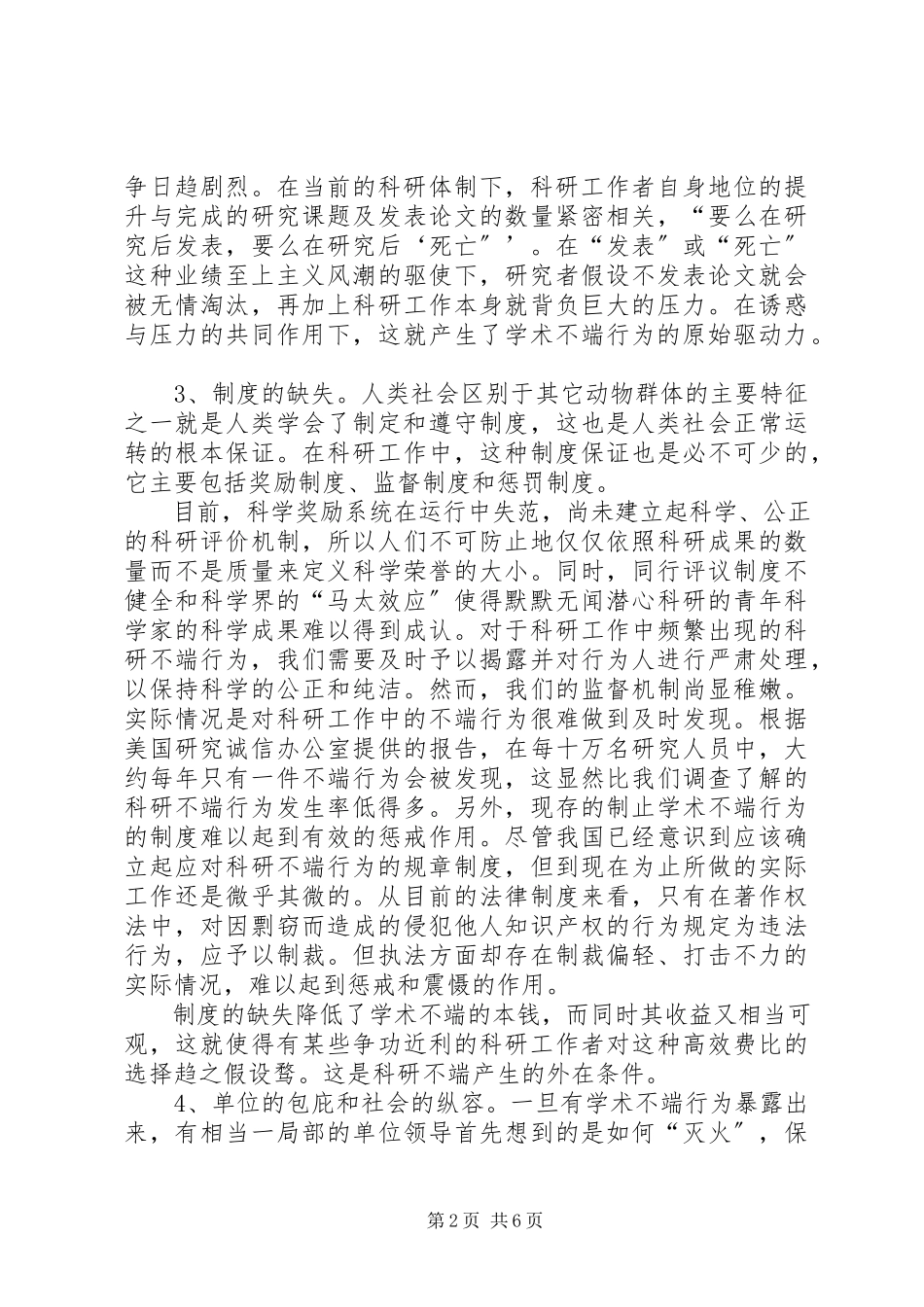 2023年学习科学道德与学风建设宣传本的心得体会.docx_第2页