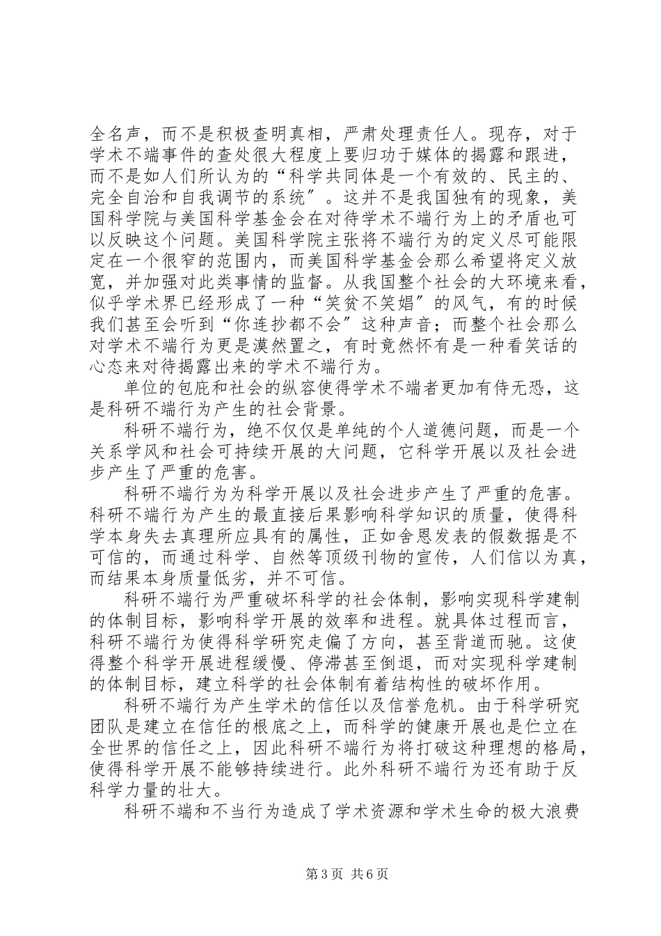2023年学习科学道德与学风建设宣传本的心得体会.docx_第3页