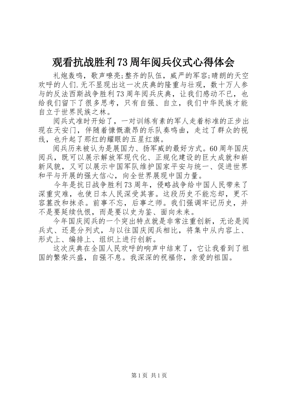 2023年观看抗战胜利70周阅兵仪式心得体会.docx_第1页