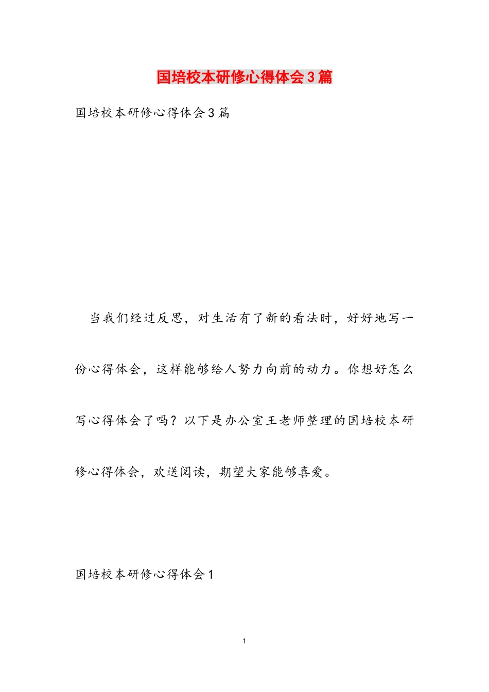 2023年国培校本研修心得体会3篇.doc_第1页