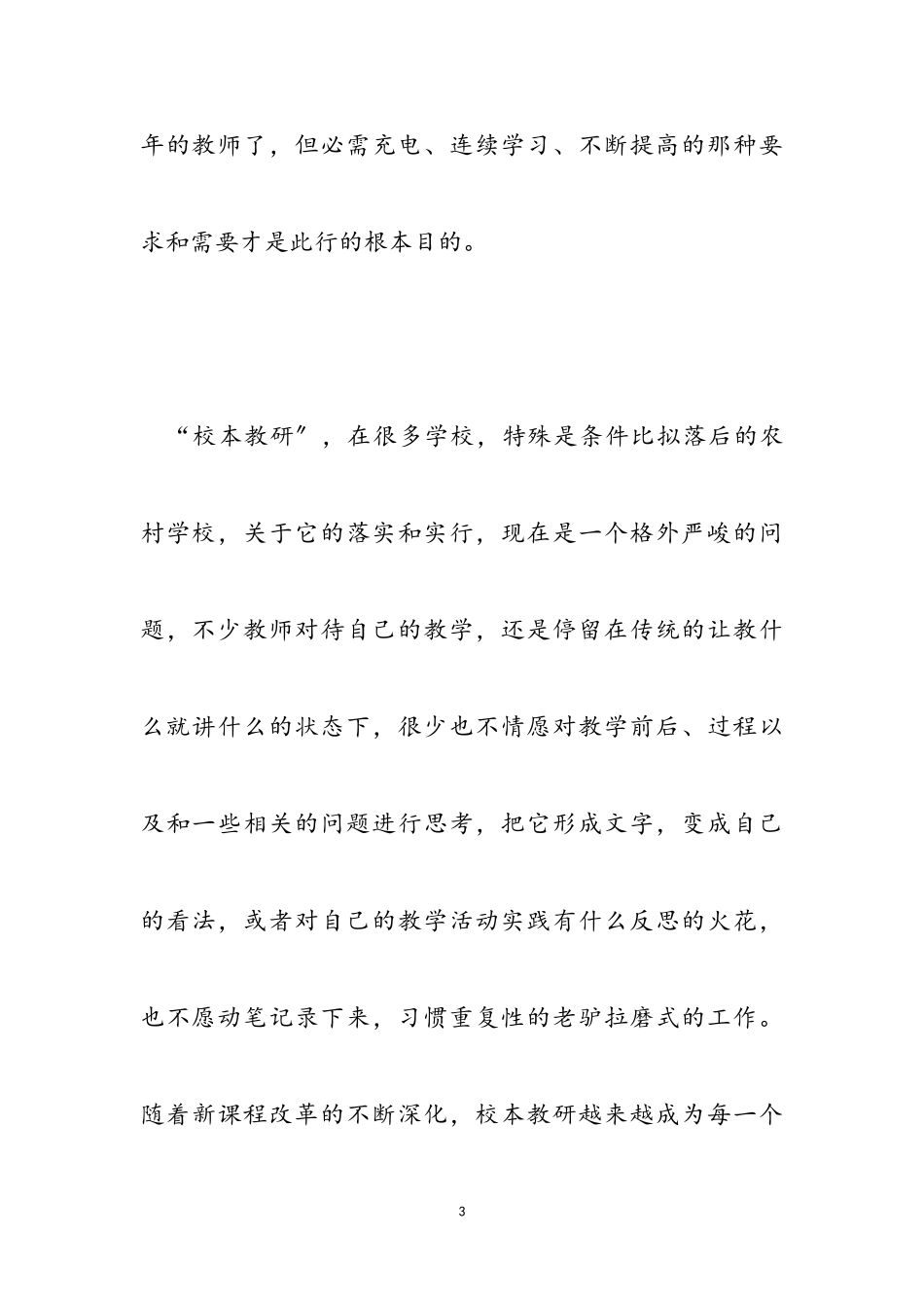 2023年国培校本研修心得体会3篇.doc_第3页
