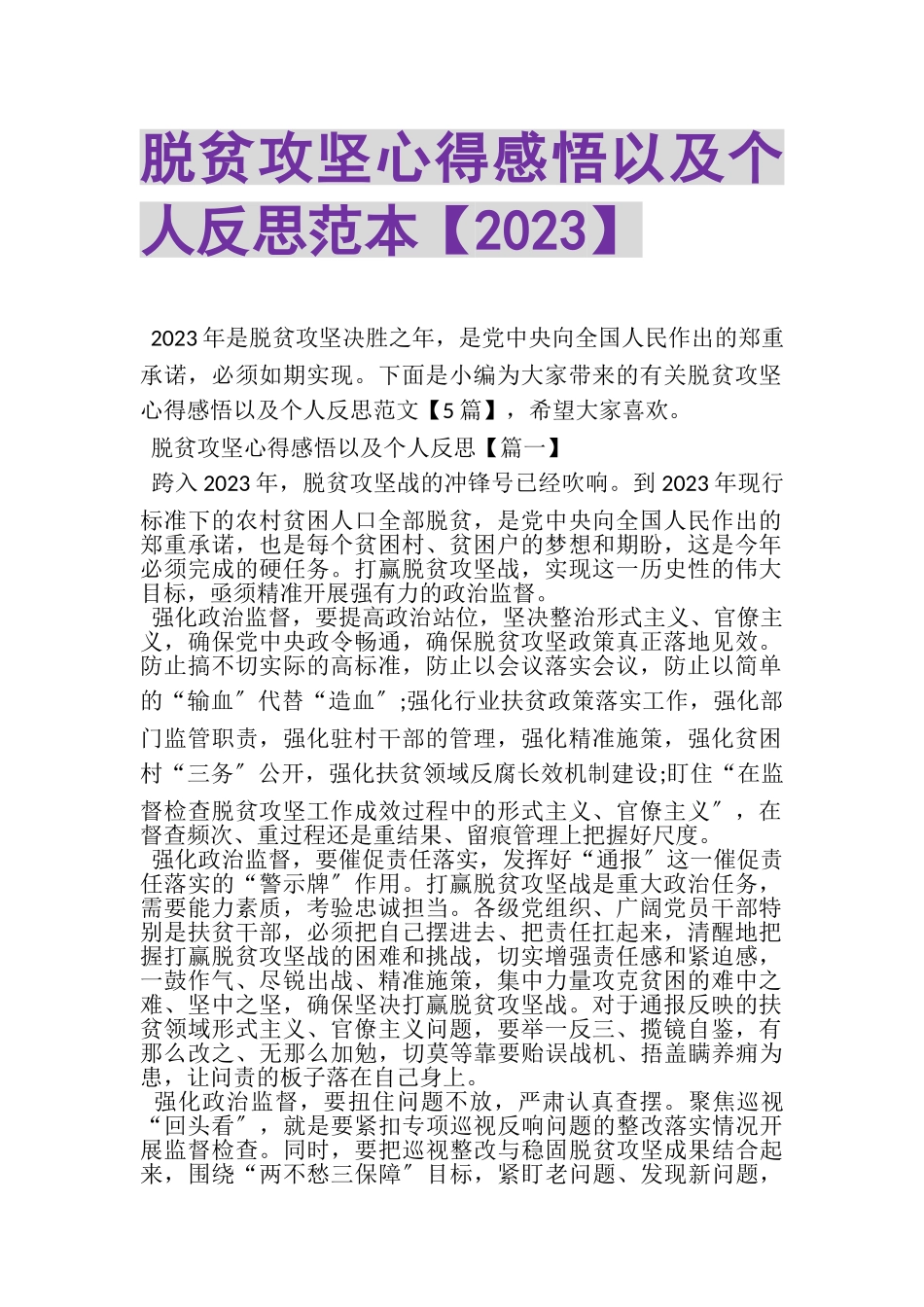2023年脱贫攻坚心得感悟以及个人反思范本.doc_第1页