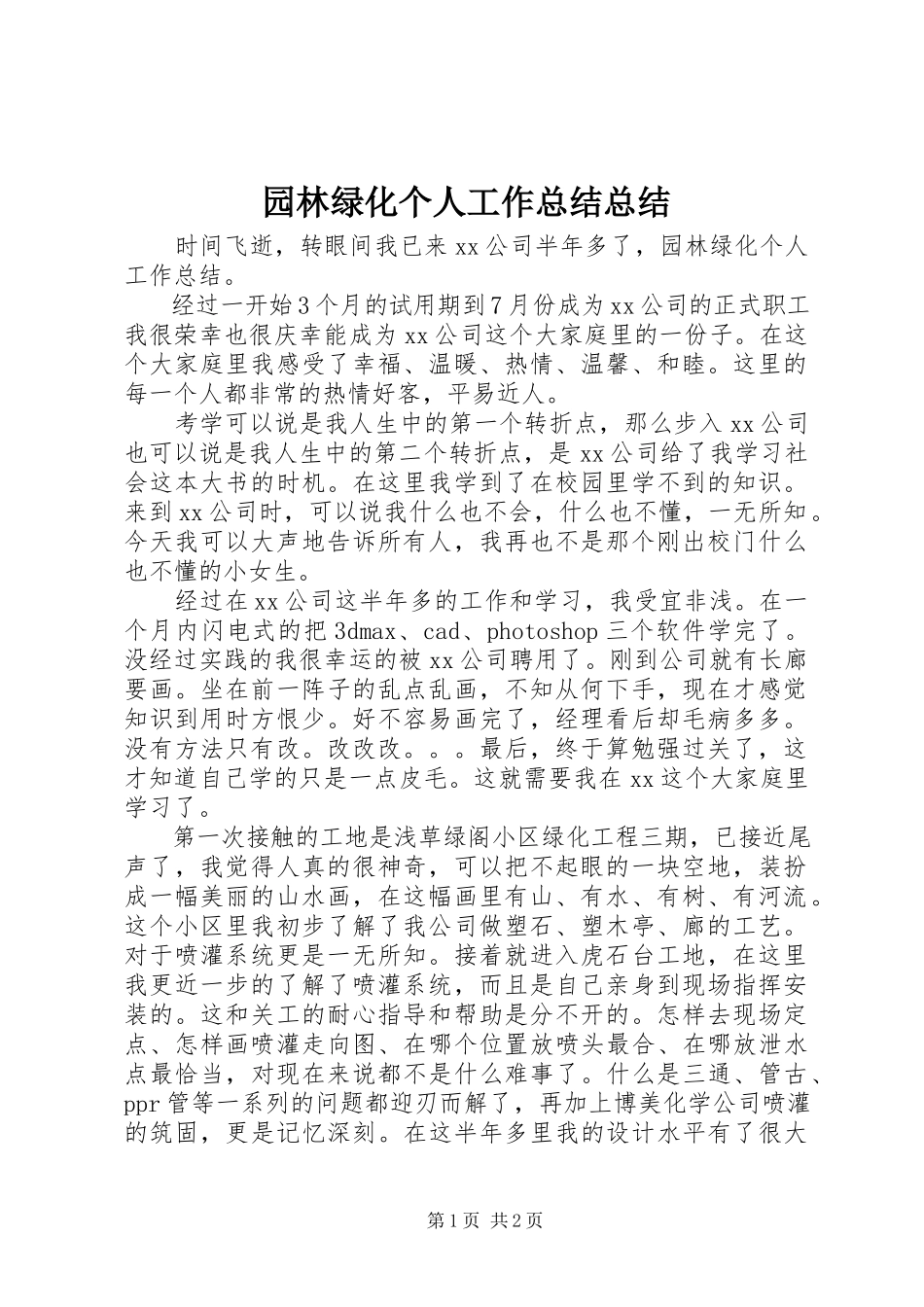 2023年园林绿化个人工作总结总结.docx_第1页