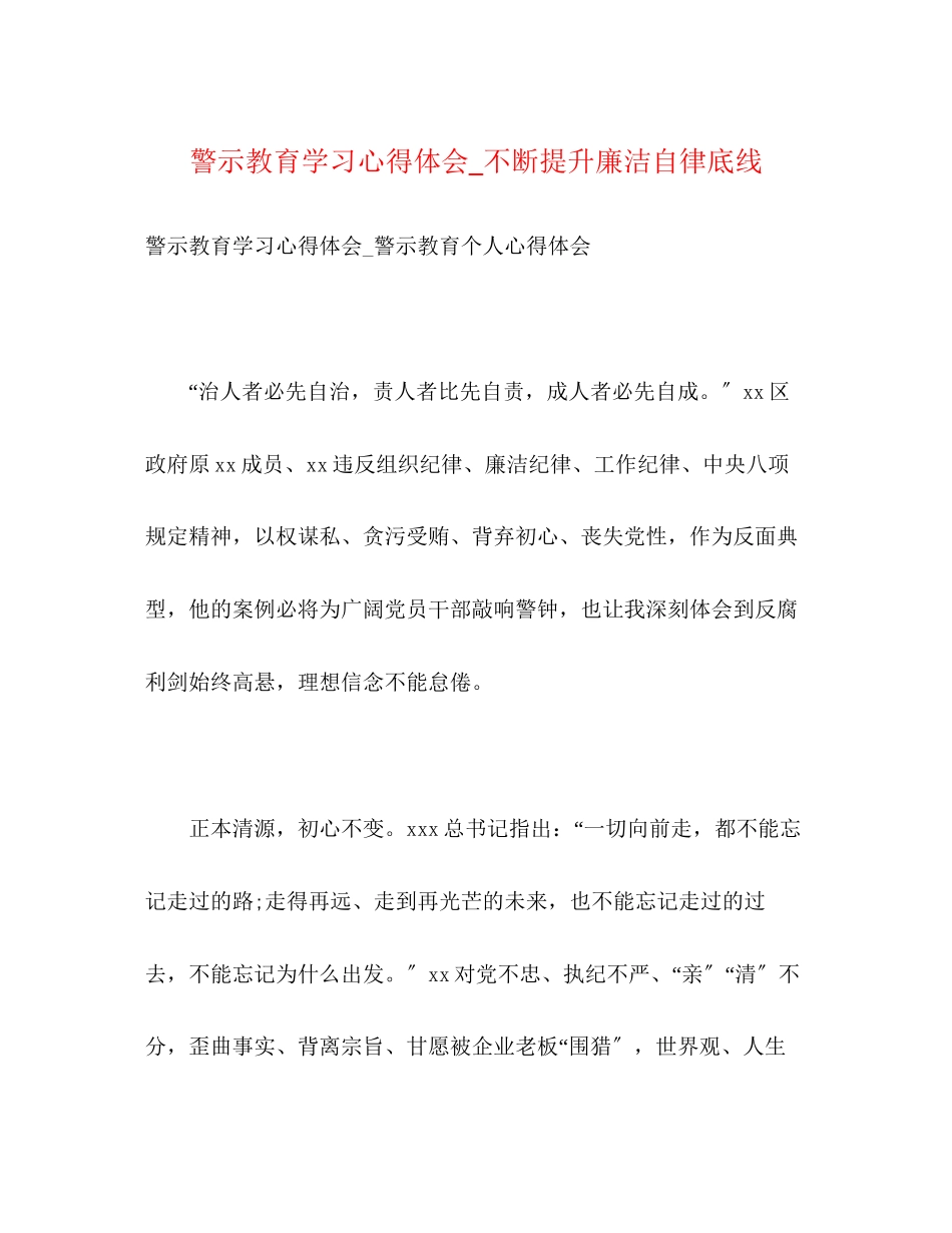 2023年警示教育学习心得体会_不断提升廉洁自律底线.docx_第1页