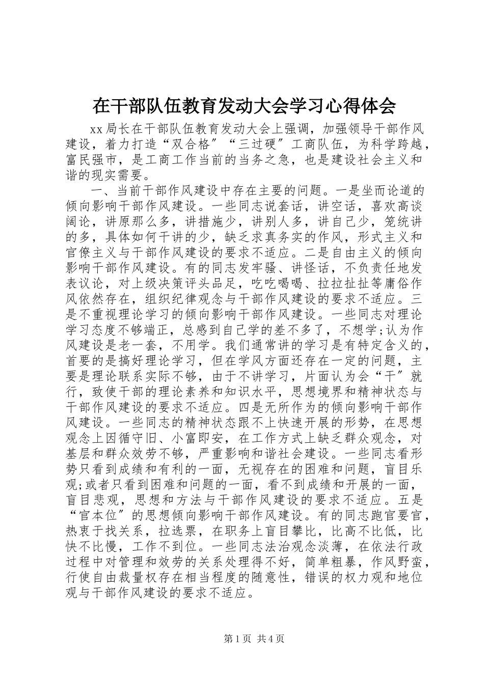 2023年在干部队伍教育动员大会学习心得体会.docx_第1页