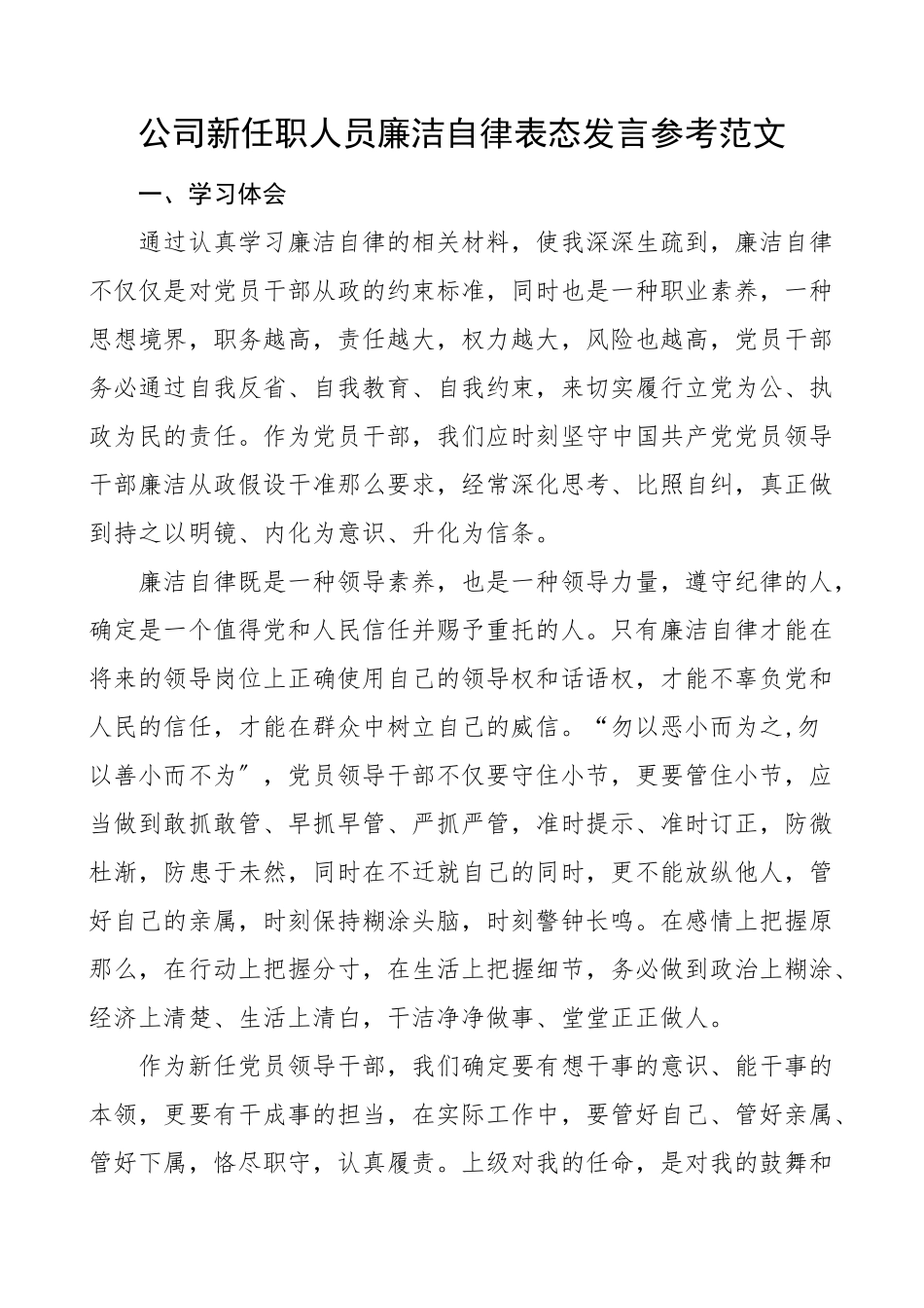 2023年公司新任职领导廉洁自律表态发言材料集团公司企业副职领导干部心得体会.doc_第1页