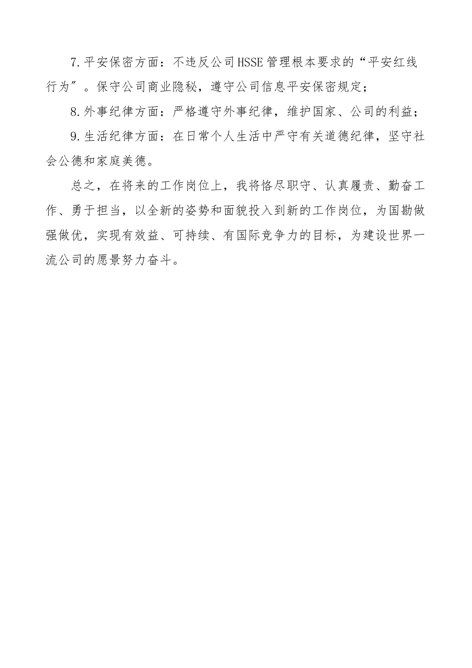 2023年公司新任职领导廉洁自律表态发言材料集团公司企业副职领导干部心得体会.doc_第3页