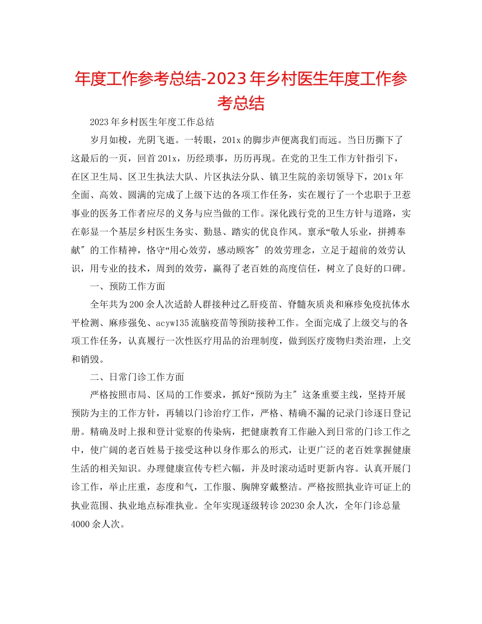 2023年度工作总结乡村医生度工作总结3.docx_第1页