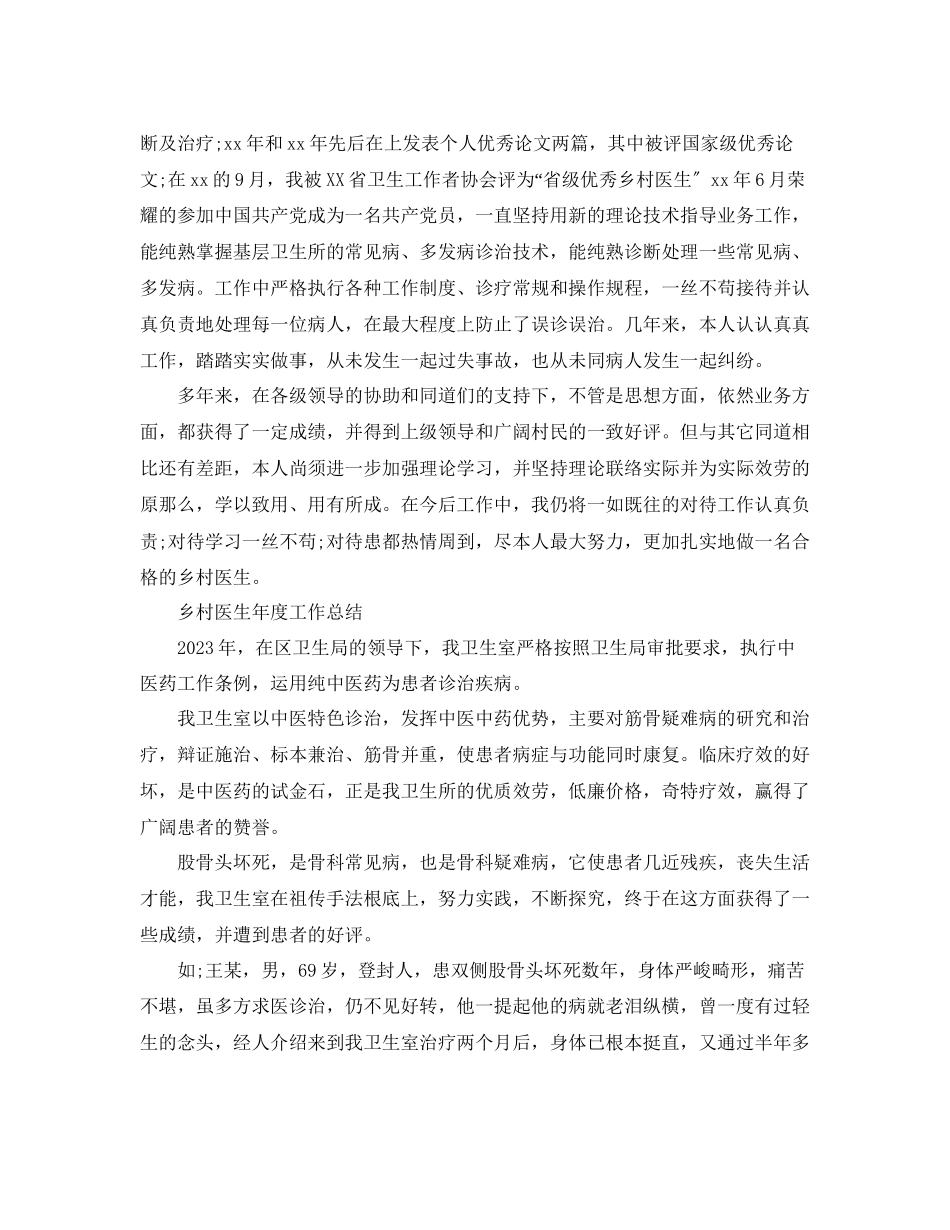 2023年度工作总结乡村医生度工作总结3.docx_第3页