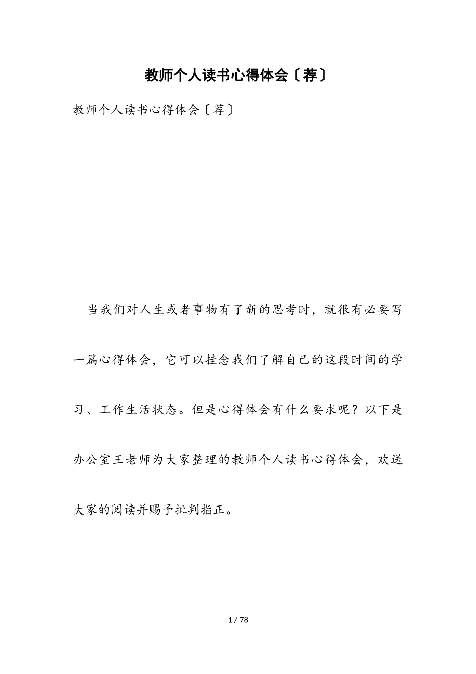 2023年教师个人读书心得体会荐.doc_第1页