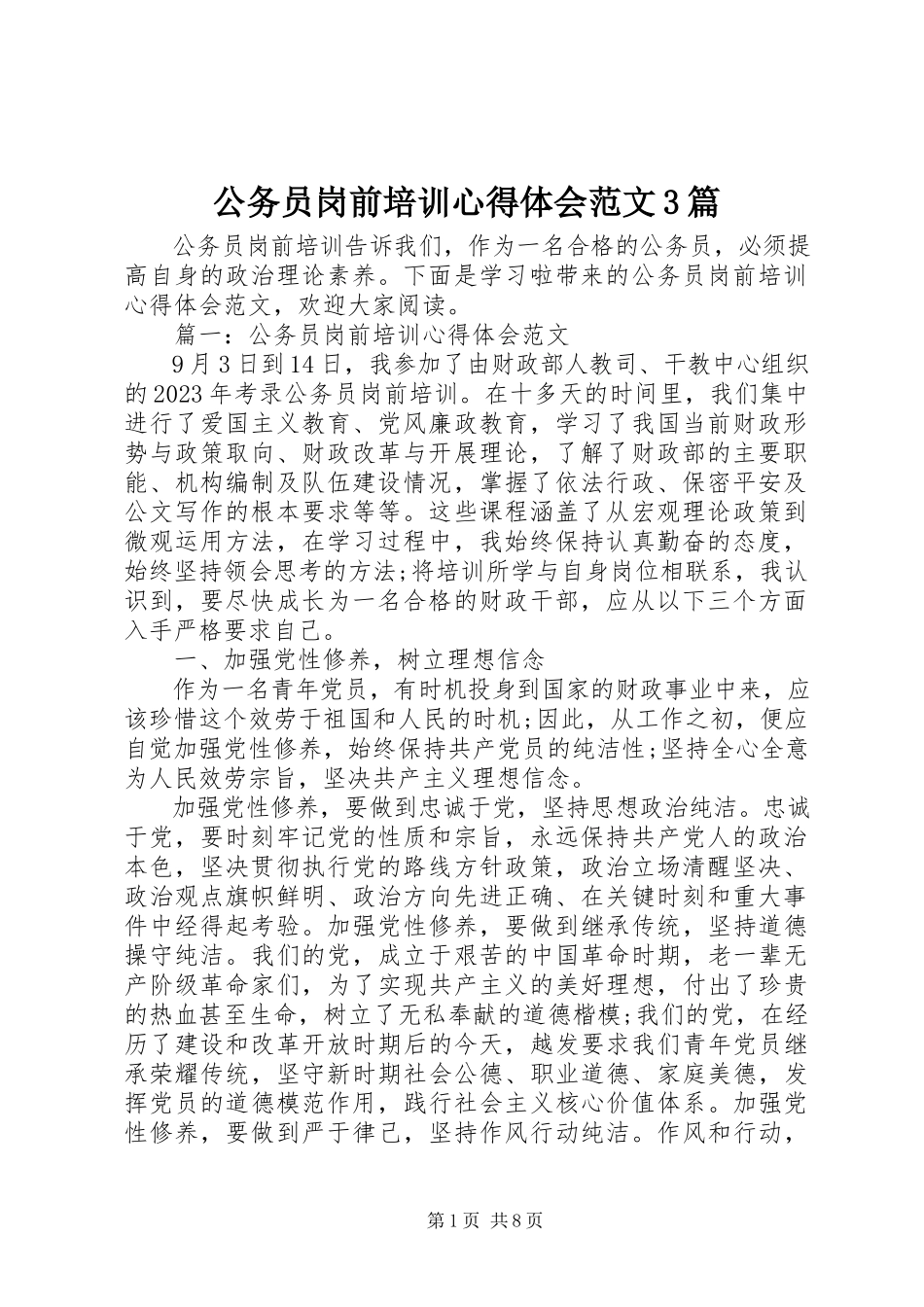 2023年公务员岗前培训心得体会3篇2.docx_第1页