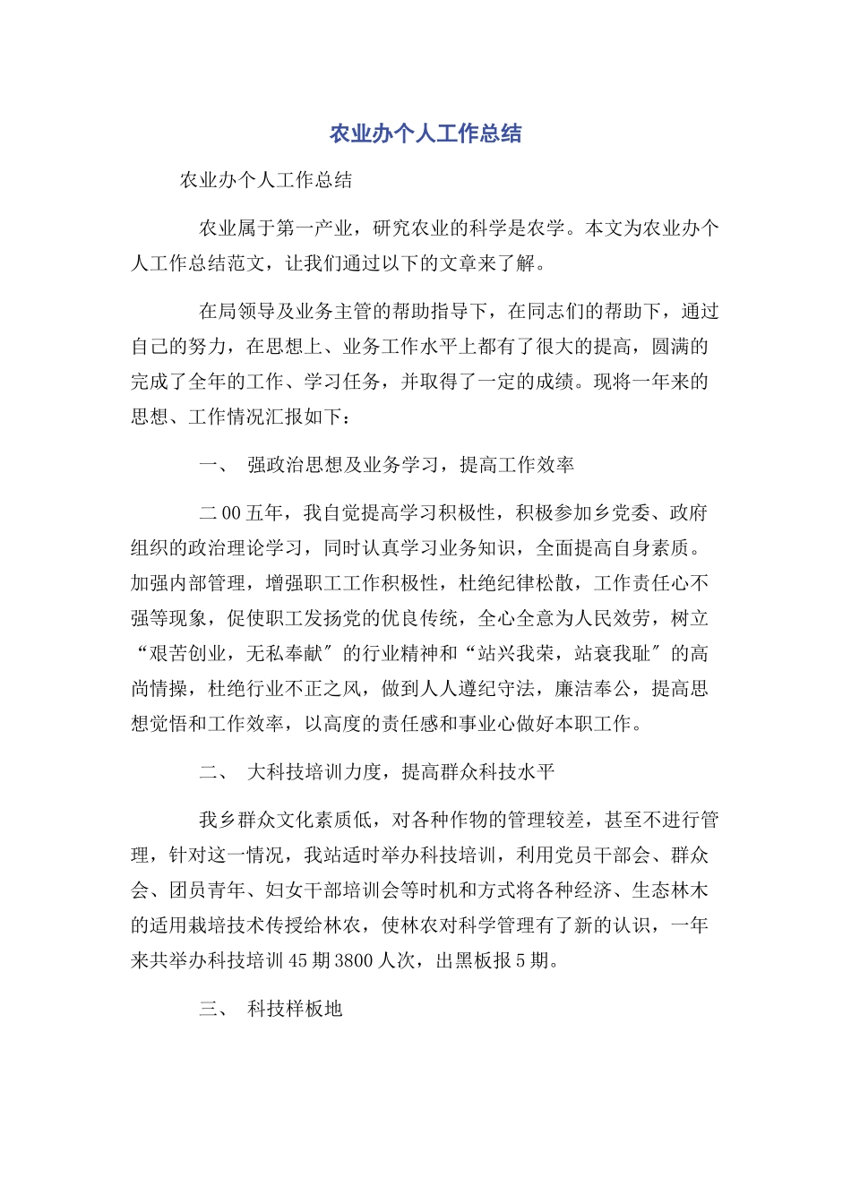 2023年农业办个人工作总结.docx_第1页