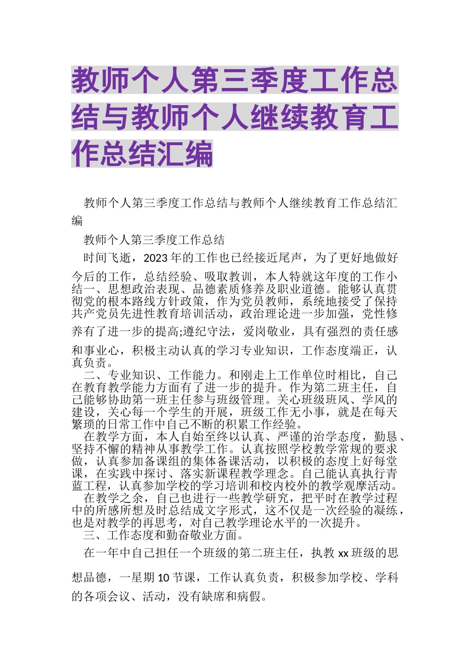 2023年教师个人第三季度工作总结与教师个人继续教育工作总结汇编.doc_第1页