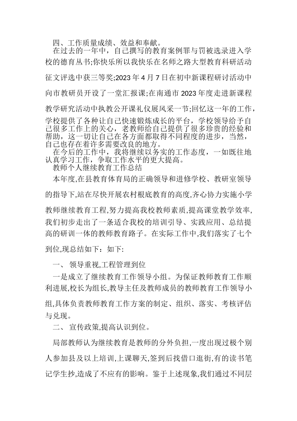 2023年教师个人第三季度工作总结与教师个人继续教育工作总结汇编.doc_第2页