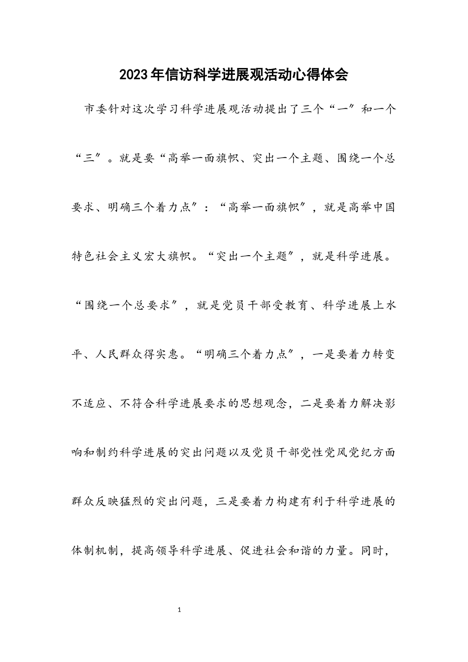 2023年信访科学发展观活动心得体会.docx_第1页