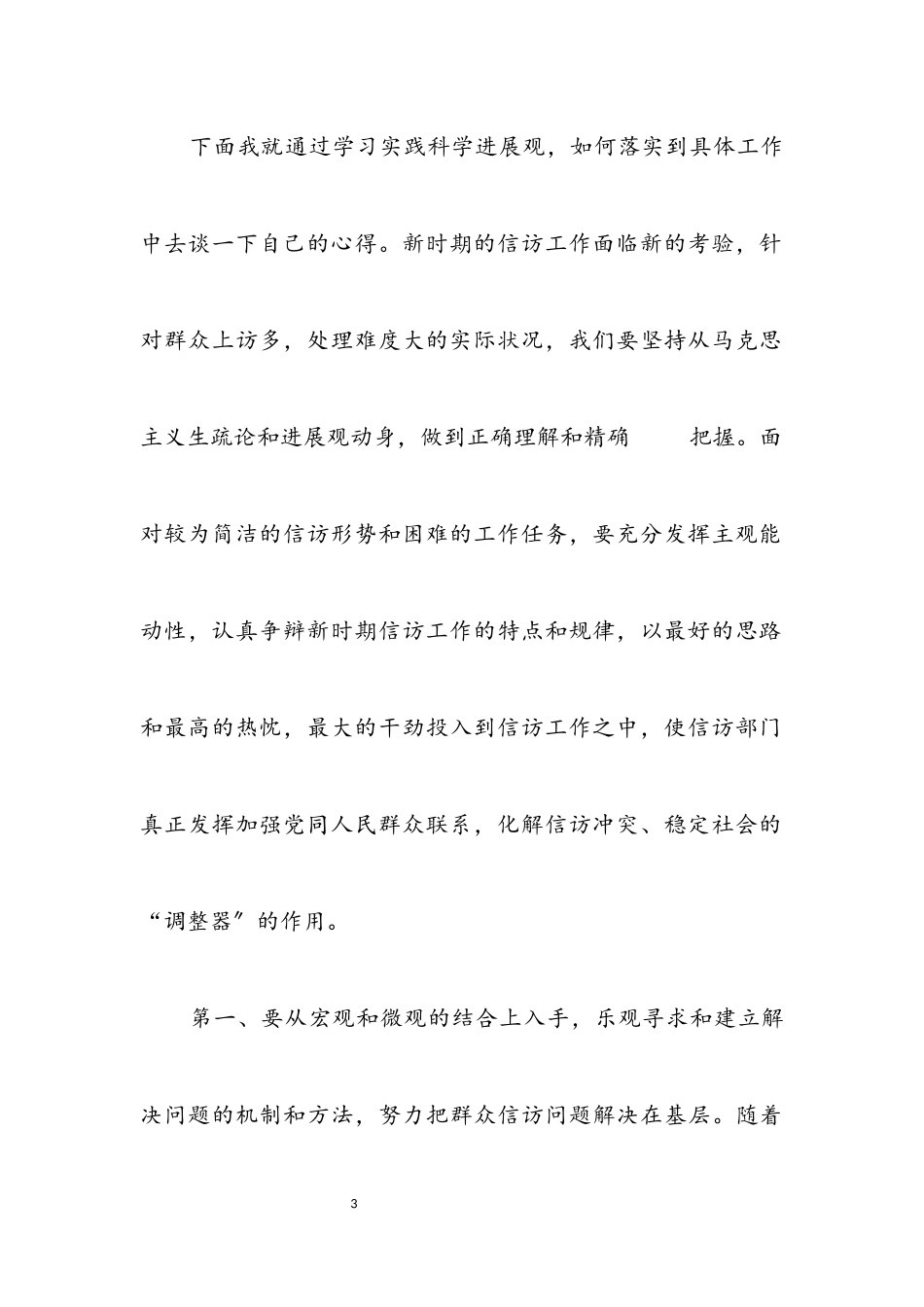 2023年信访科学发展观活动心得体会.docx_第3页