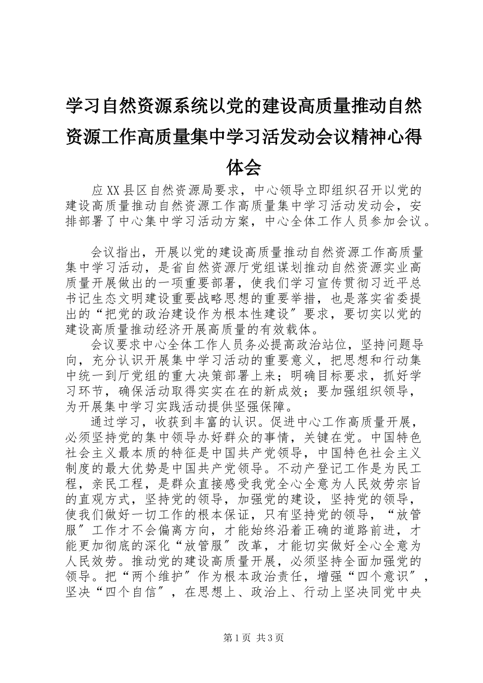 2023年学习自然资源系统以党的建设高质量推动自然资源工作高质量集中学习活动员会议精神心得体会.docx_第1页