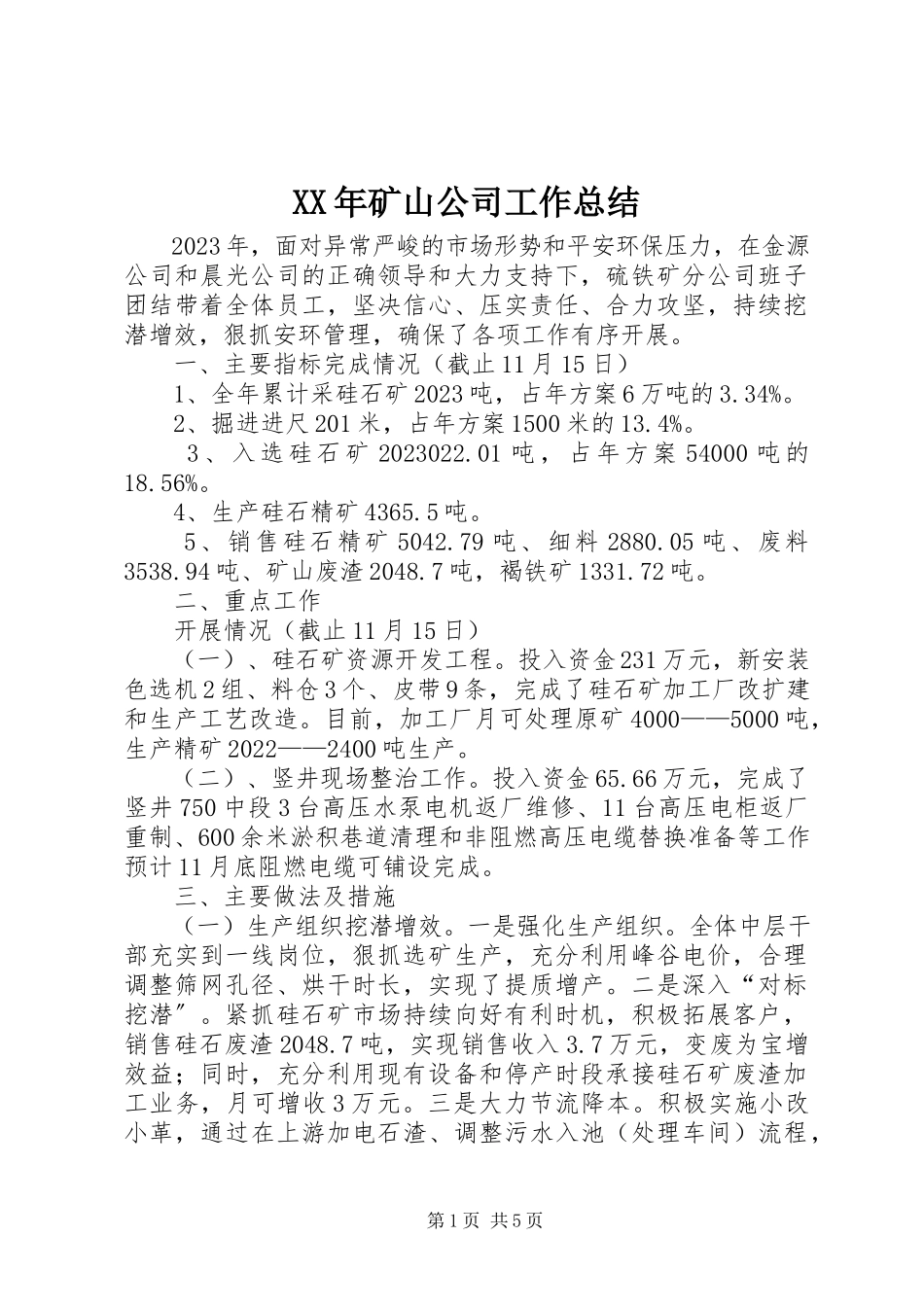 2023年矿山公司工作总结.docx_第1页