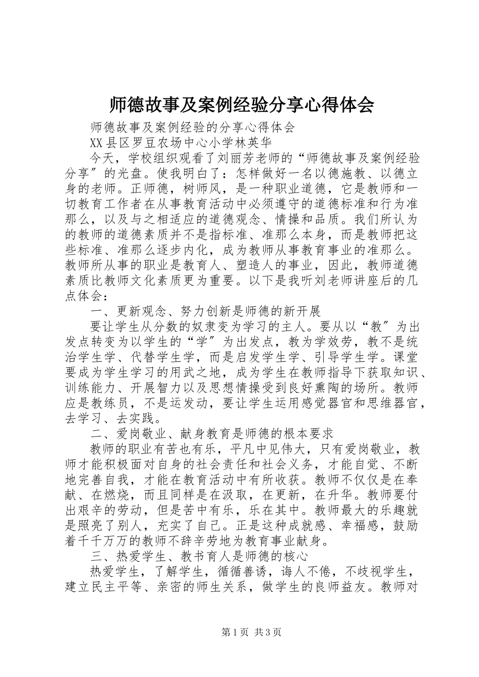 2023年《师德故事及案例经验分享》心得体会.docx_第1页