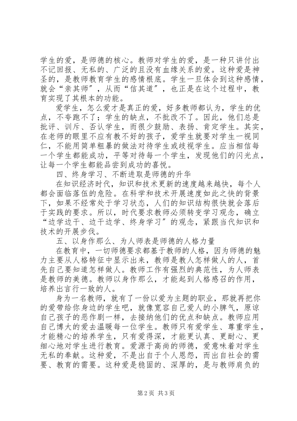 2023年《师德故事及案例经验分享》心得体会.docx_第2页