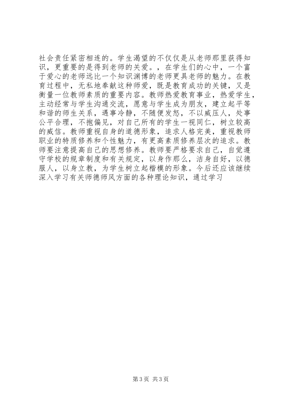 2023年《师德故事及案例经验分享》心得体会.docx_第3页