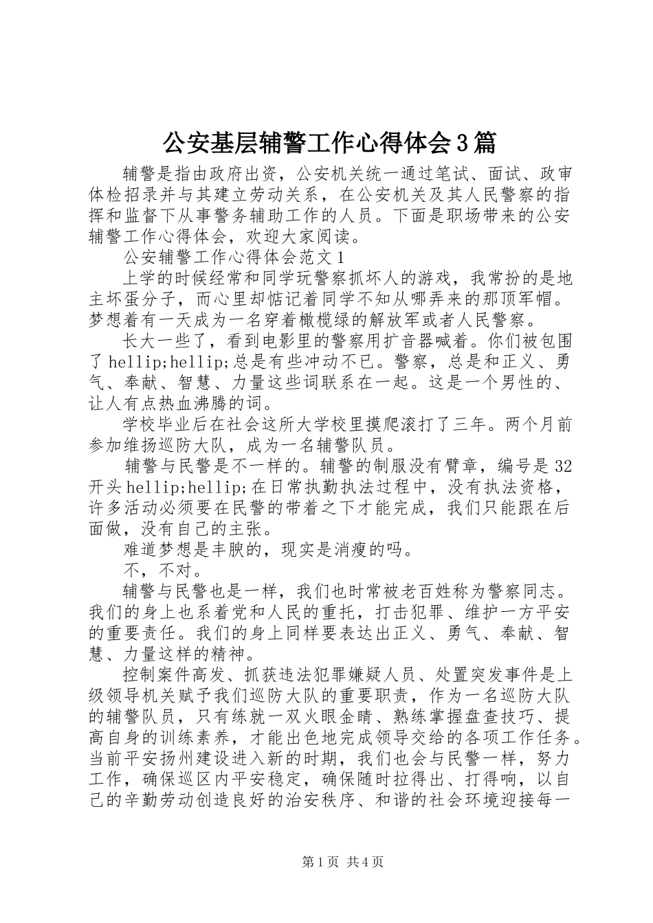 2023年公安基层辅警工作心得体会3篇.docx_第1页