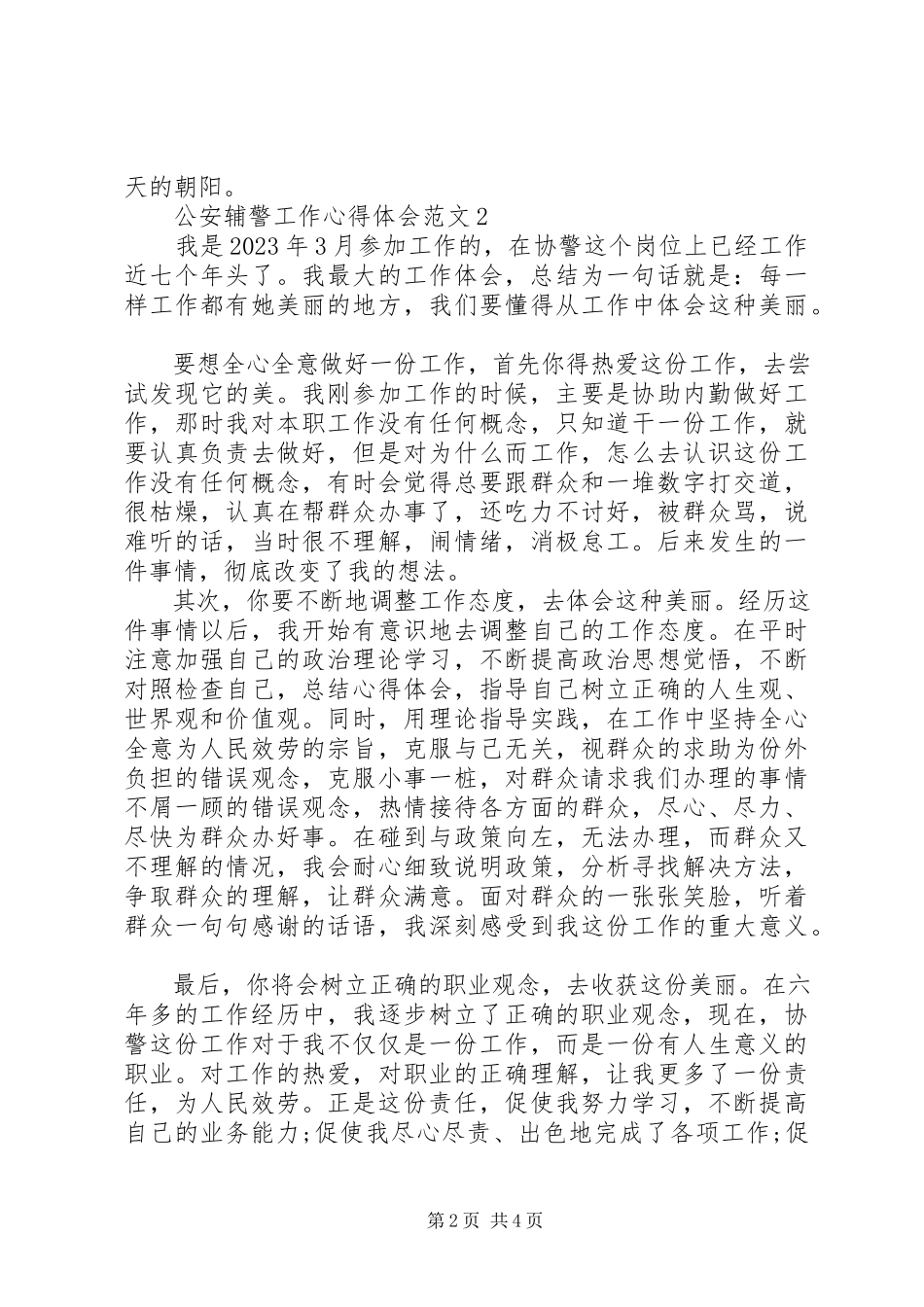 2023年公安基层辅警工作心得体会3篇.docx_第2页