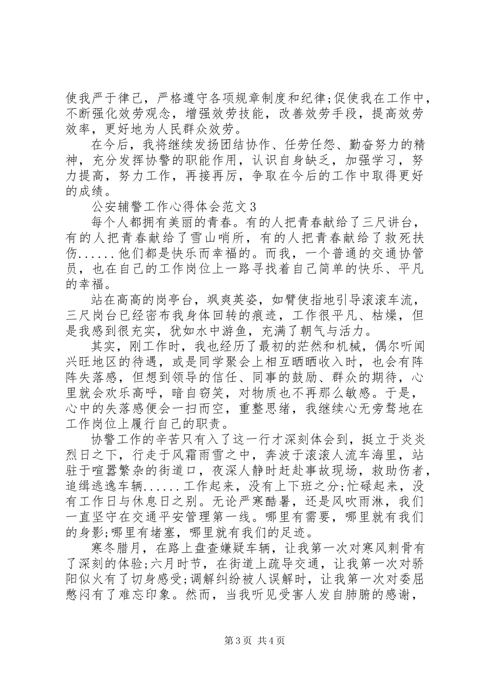 2023年公安基层辅警工作心得体会3篇.docx_第3页