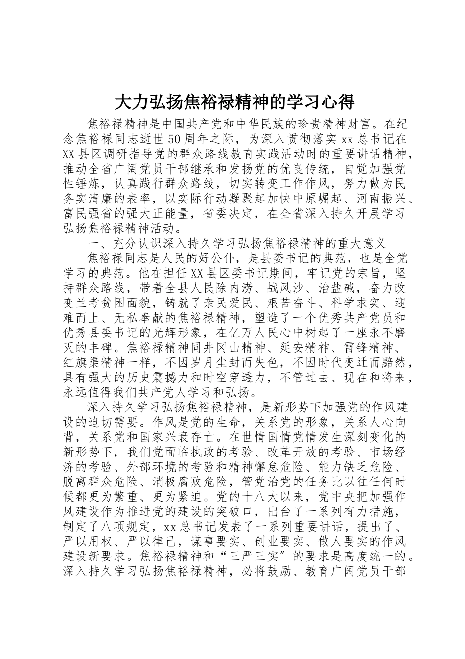 2023年大力弘扬焦裕禄精神的学习心得.docx_第1页