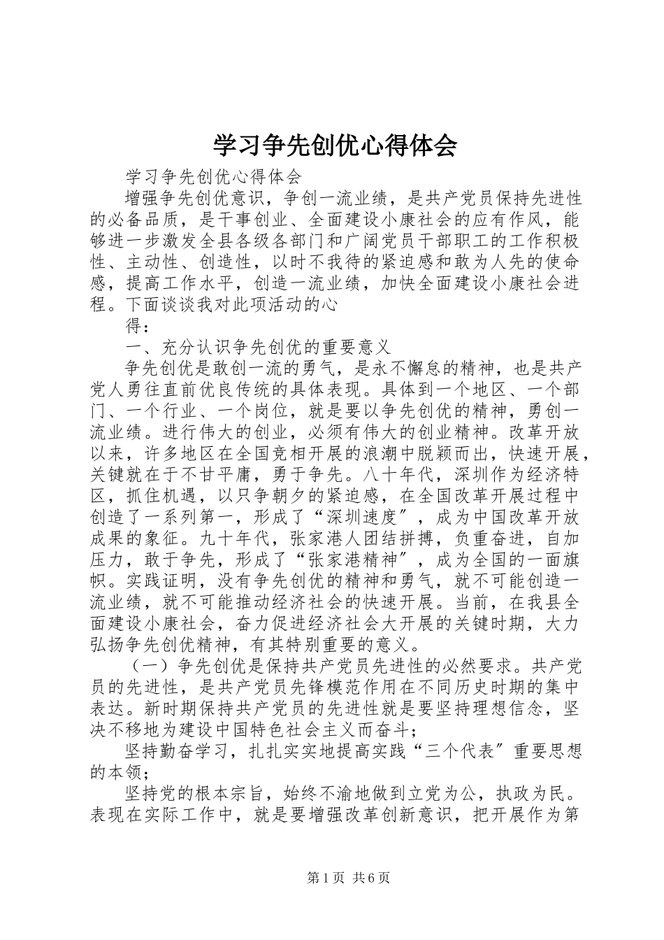 2023年学习争先创优心得体会.docx_第1页