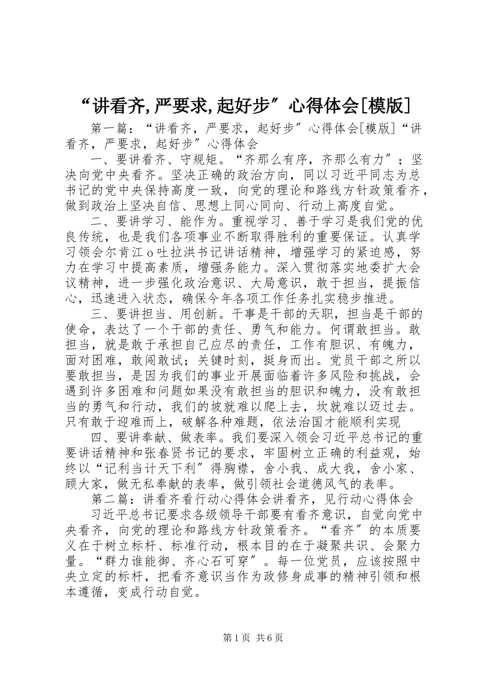 2023年“讲看齐严要求起好步”心得体会模版.docx_第1页